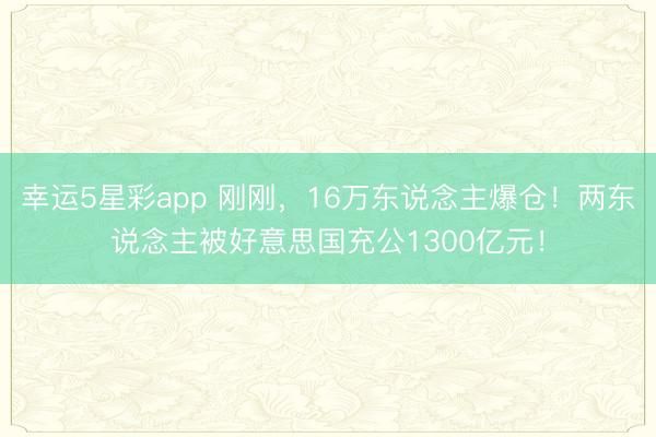 幸运5星彩app 刚刚，16万东说念主爆仓！两东说念主被好意思国充公1300亿元！